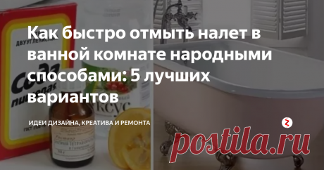 Как быстро отмыть налет в ванной комнате народными способами: 5 лучших вариантов | Идеи дизайна, креатива и ремонта | Яндекс Дзен