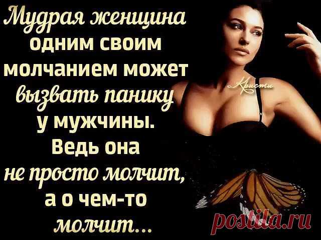 Одна мудрая Женщина сказала...