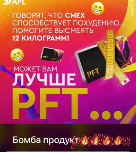 🔴PFT - ПЕРФЕКТ 👌
Путь к идеальному телу!
Состав:
🌱Корень куркумы
🌱Корень имбиря 
🌱Псиллиум (подорожник)
🌱Сок листьев Алоэ
🌱Плоды гарцинии
🌱Листья моринги
🌱Перц острый
🌱Бурые водоросли 
🌱Семена ячменя 
🌱Экстракт свёклы 
🌱Экстракт помидоров 
🌱Семена льна 
💊Рибофлавин В2
💊Тиамин В1
💊Пиридоксин В6
💊Пиколинат хрома Cr
💊Ниацин В3
🔴Как вам состав?
🔴А результат?