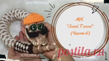 МК "Змей Тихон" (вязаная крючком змея). Часть 6. Утяжка мордочки и пришивание деталей.