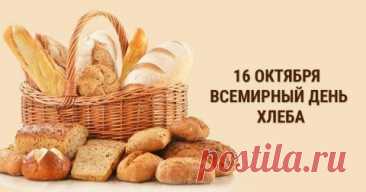 Пусть будет хлеб, крупа и масло,
Пусть будет полной чашей дом.
Сегодня праздник продовольствия
Я поздравляю с этим днем. Открытки на День хлеба!
