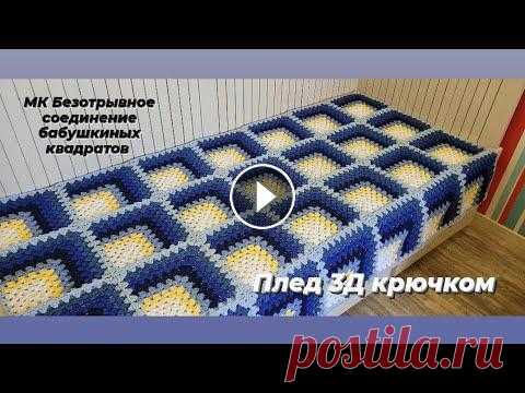 Безотрывное соединение бабушкиных квадратов 3Д ♡ Как соединить мотивы крючком ♡ Мастер-класс ♡ Всем приветик...