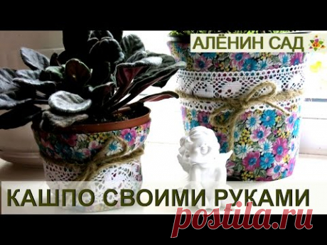 Кашпо или горшок для цветов своими руками Мастер-класс // DIY: pots for plants