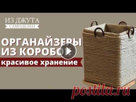 Организация хранения | Декор коробок | Органайзеры из джута своими руками | Порядок на кухне и дома Всем привет, дорогие друзья! Рады приветствовать вас на канале «Домашние самоделки». Делимся с вами идеей по созданию функциональных органайзеров для ...