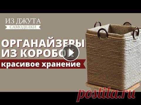 Организация хранения | Декор коробок | Органайзеры из джута своими руками | Порядок на кухне и дома Всем привет, дорогие друзья! Рады приветствовать вас на канале «Домашние самоделки». Делимся с вами идеей по созданию функциональных органайзеров для ...