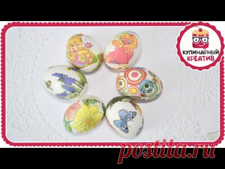 Красивые пасхальные яйца / Простой способ украсить яйца к Пасхе / Декупаж яиц