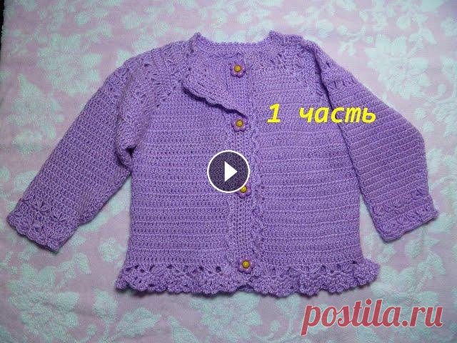 1 часть-Вязание детской кофточки крючком - вязание кокетки с рукавами реглан.Размер от полугода до 1,6.Расход пряжи -200гр, крючок №2.Успехов!!!????&d...