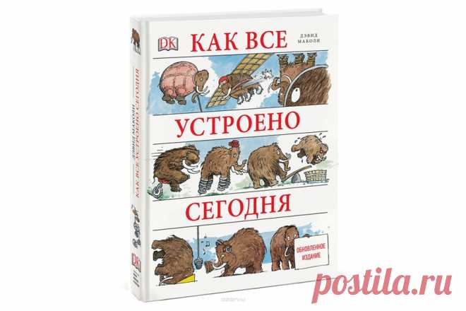 Интернет-магазин - Интересные книги - Как все устроено сегодня — Шоу сумасшедшего профессора Николя