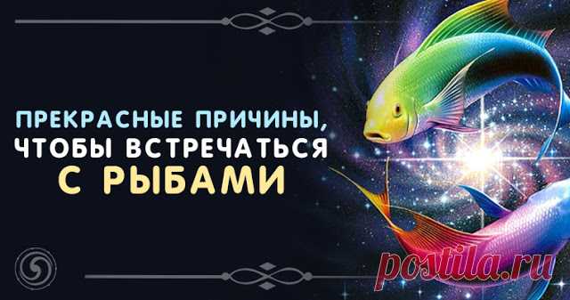 Прекрасные причины, чтобы встречаться с Рыбами - Эзотерика и самопознание