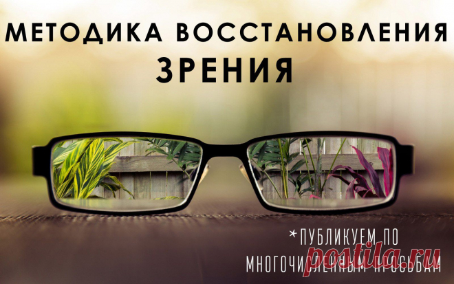 По многочисленным просьбам, публикуем методику восстановления зрения | thePO.ST