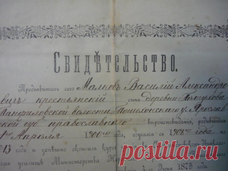 Свидетельство об окончании училища 1910 Ярославль Малков Василий Александрович