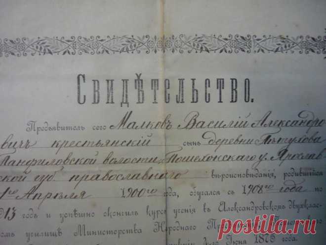 Свидетельство об окончании училища 1910 Ярославль Малков Василий Александрович