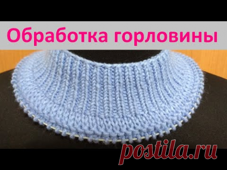 Самый лучший способ обработки горловины.