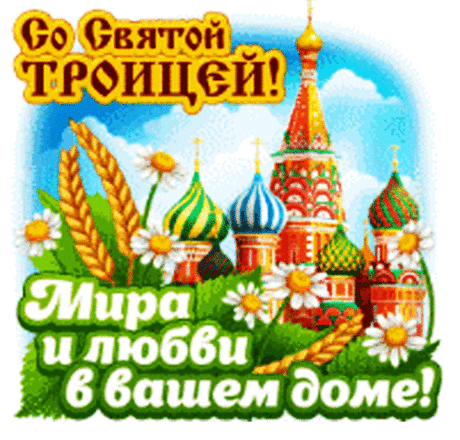 С праздником Троицы!
Пусть душа успокоится,
Пусть настроение наладится,
И все печали разгладятся.