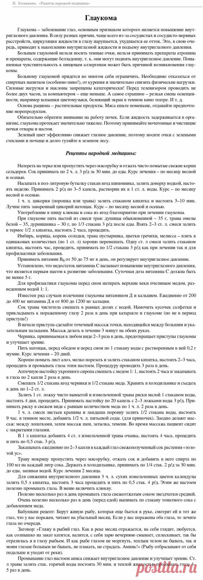 Глаукома - рецепты народной медицины