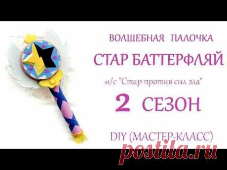 DIY Палочка Стар Баттерфляй своими руками &quot;Star vs forces of evil&quot; (2 сезон)