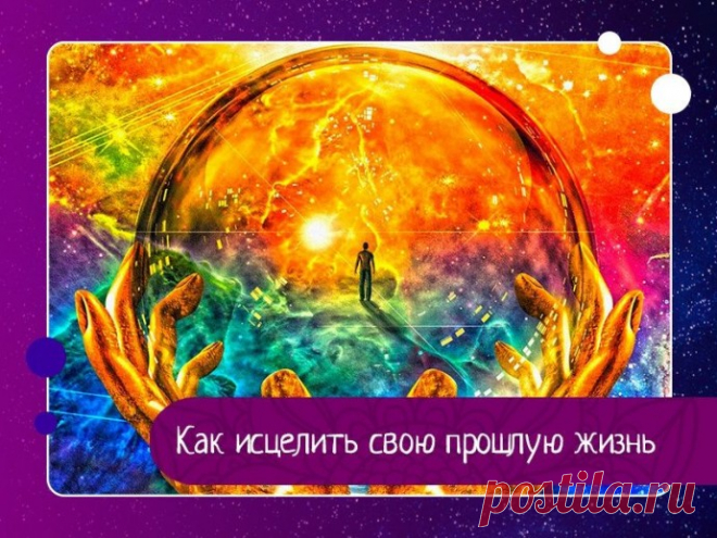 Как исцелить свою прошлую жизнь-КАРМУ