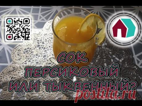 ТЫКВЕННЫЙ СОК - YouTube