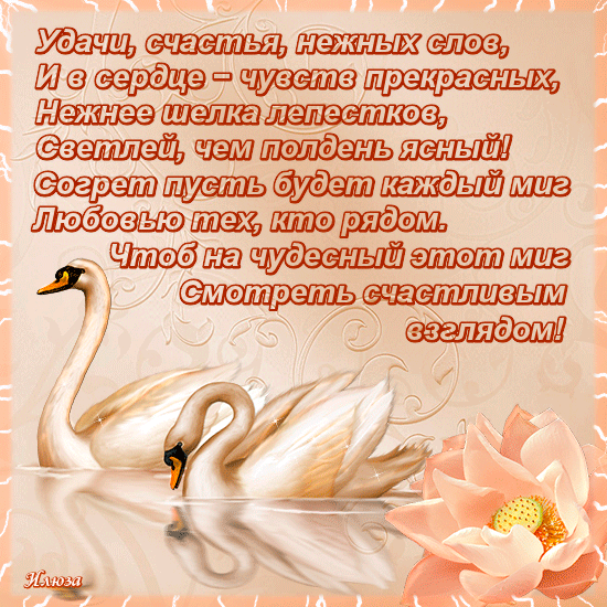 Влюбленным с пожеланиями в стихах - День Святого Валентина открытки 14 февраля - Анимационные блестящие картинки GIF
