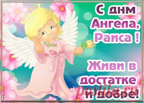 Открытка с днём ангела Раиса