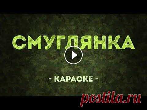 Смуглянка / Военные песни (Караоке) Заказать караоке - Заказать минусовку - КУПИТЬ БИТ ► НАШ РЕПЕРТУАР СТРИМА ► YOUTUBE ► INSTAGRAM ► VK ► TWITCH ► DISCORD ► TIK-TOK ► ------------------...