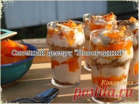 Рецепт Новогоднюю коллекцию!
Зефир - 150 грамм
Орехи грецкие (дробленые) - 70 грамм
Хурма - 2 штуки
Сметана (20% жирности или выше) - 200 грамм
Мандарин - для украшения

1. Зефир и хурму порежьте на мелкие кусочки.
2. Возьмите стеклянные бокалы и слой за слоем уложите в них все ингредиенты. Слои идут в таком порядке: зефир, сметана, грецкие орехи, сметана, зефир, сметана, хурма, сметана. После повторяйте все слои заново.
3. Украсьте сверху десерт долькой очищенного мандари...