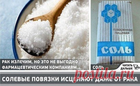 ✔ Советы и Рецепты : 
Сохраните, чтобы не потерять.
Совет 1:  Солевые повязки исцеляют даже от рака! Советы и рецепты под фото. Ставьте Класс!, чтобы сохранить их на своей страничке! Этот рецепт был опубликован в ЗОЖ в 2002 г. К сожалению, не хорошо забыт, а специально вытравлен из памяти и дискредитирован фармацевтическими компаниями в погоне за наживой. Почти также работает английская соль (магнезия) в компрессах, иногда при мастопатиях, ушибах. Ещё солевые ванны, промывание носа, протирание с