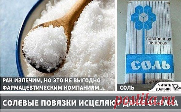 ✔ Советы и Рецепты : 
Сохраните, чтобы не потерять.
Совет 1:  Солевые повязки исцеляют даже от рака! Советы и рецепты под фото. Ставьте Класс!, чтобы сохранить их на своей страничке! Этот рецепт был опубликован в ЗОЖ в 2002 г. К сожалению, не хорошо забыт, а специально вытравлен из памяти и дискредитирован фармацевтическими компаниями в погоне за наживой. Почти также работает английская соль (магнезия) в компрессах, иногда при мастопатиях, ушибах. Ещё солевые ванны, промывание носа, протирание с