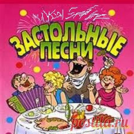 Застольные песни. Тексты.