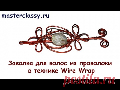 DIY. Wire wrap tutorial. Заколка для волос из проволоки в технике Wire Wrap - YouTube