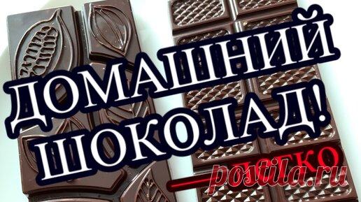 ДОМАШНИЙ шоколад – ЛЕГКО! | Азбука изящества | Дзен