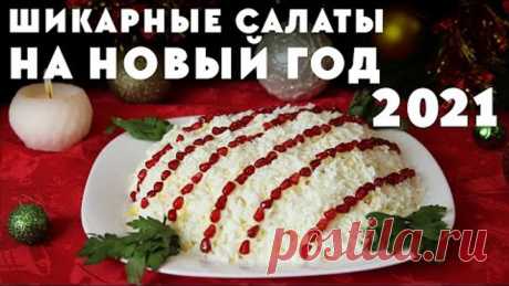 6 ШИКАРНЫХ Салатов на НОВЫЙ ГОД 2021🎄 ПОДБОРКА САМЫХ ВКУСНЫХ САЛАТОВ! МЕНЮ НА НОВЫЙ ГОД 2021! 🎅