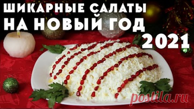 6 ШИКАРНЫХ Салатов на НОВЫЙ ГОД 2021🎄 ПОДБОРКА САМЫХ ВКУСНЫХ САЛАТОВ! МЕНЮ НА НОВЫЙ ГОД 2021! 🎅