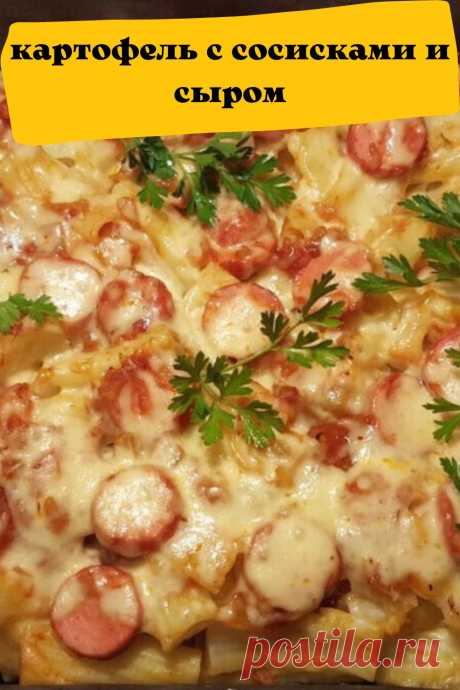 картофель с сосисками и сыром