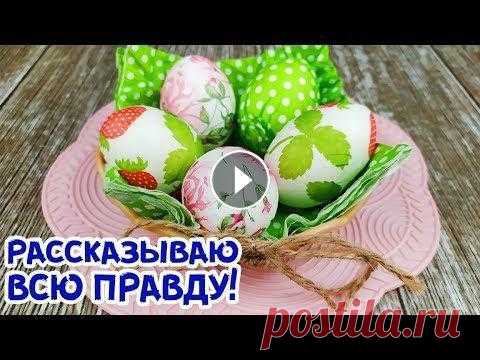 РАЗОБЛАЧЕНИЕ. УКРАШАЮ ПАСХАЛЬНЫЕ ЯЙЦА САЛФЕТКАМИ. ЕСТЬ ОДИН НЮАНС! В сегодняшнем видео мы будем проверять технологию украшения яиц салфетками. Одна из подписчиц попросила проверить этот вариант. В этом ролике я выскаж...