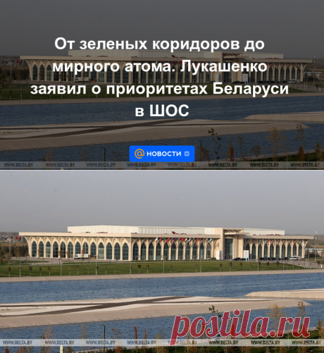 От зеленых коридоров до мирного атома. Лукашенко заявил о приоритетах Беларуси в ШОС - 16 сентября 2022 | Новости Mail.ru