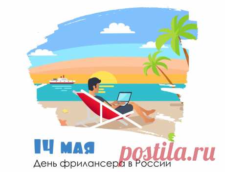 Пусть мысли резво скачут,
Собираясь воедино.
Фрилансеры, удачи
Даёшь creation миру!