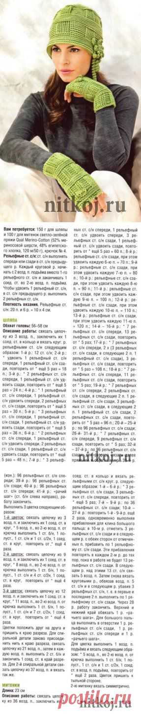 Шляпа крючком и митенки » Ниткой - вязаные вещи для вашего дома, вязание крючком, вязание спицами, схемы вязания