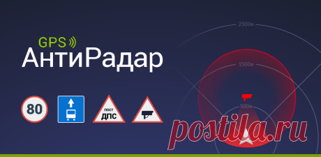 Лучшее приложение-антирадар для Андроид - рейтинг Тарифкин.ру