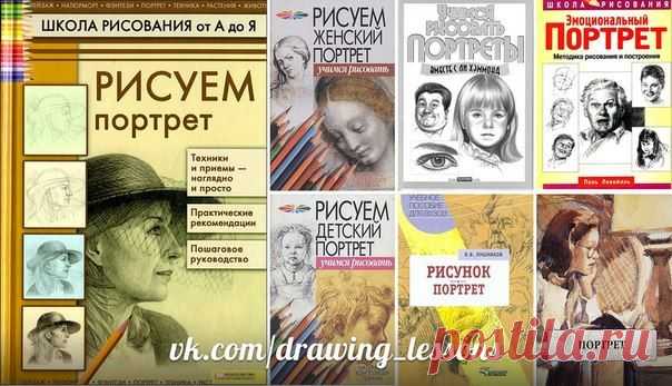 УРОКИ ИЗО: подборка книг по написанию ПОРТРЕТА