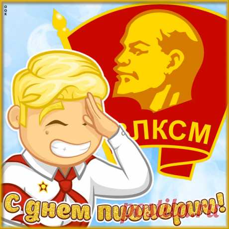 Картинка С прекрасным праздником пионерии поздравляю