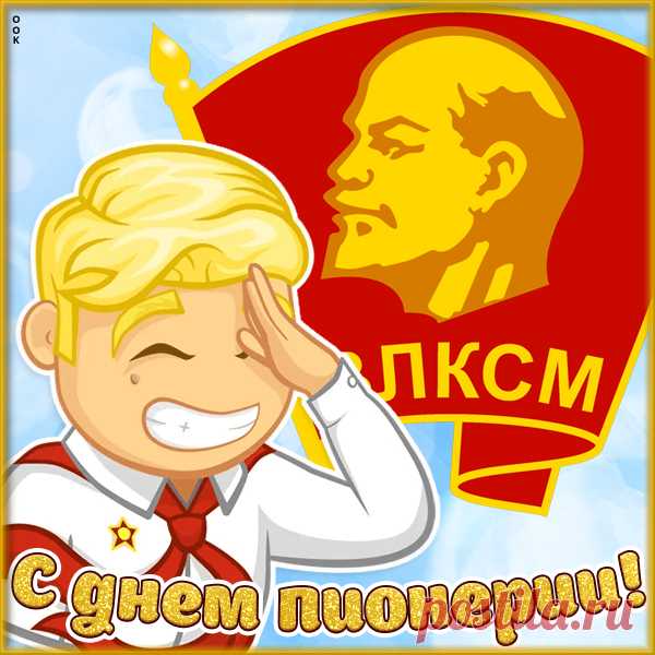 Картинка С прекрасным праздником пионерии поздравляю