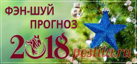 Фэн-шуй прогноз летящих звезд на 2018 год. Часть 2 — smartdestiny.ru