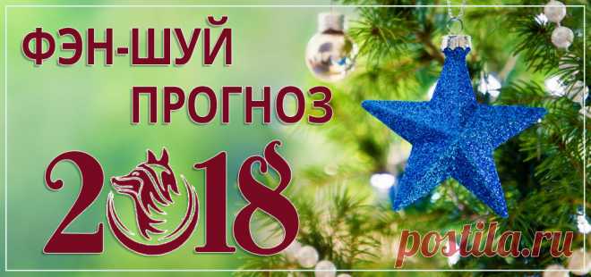 Фэн-шуй прогноз летящих звезд на 2018 год. Часть 2 — smartdestiny.ru
