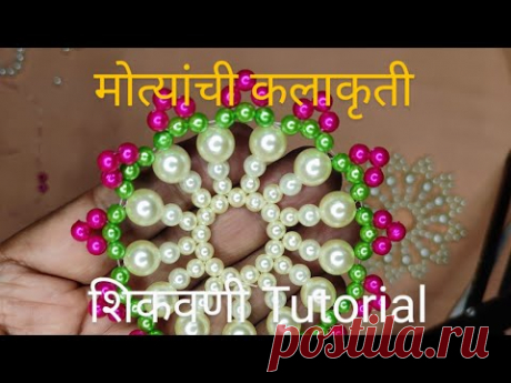 396 Moti rangoli मोत्यांची रांगोळी/शिकवणी Step by step Tutorial/handmade/decorative Pl  subscribe🌹🌺🌸