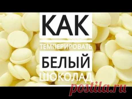 Друзья, сегодня поделюсь с вами методом темперирования белого шоколада в домашних условиях. Белый шоколад самый капризный, но есть способы его укрощения! С н...