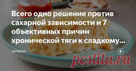 Всего одно решение против сахарной зависимости и 7 объективных причин хронической тяги к сладкому: разберитесь с этим на уровне мозга Статья автора «Nice&Easy» в Дзене ✍: Всем привет! Каждый из нас хотя бы раз в жизни делал этот неверный шаг со словами: «Я съем только одну штучку, и все».