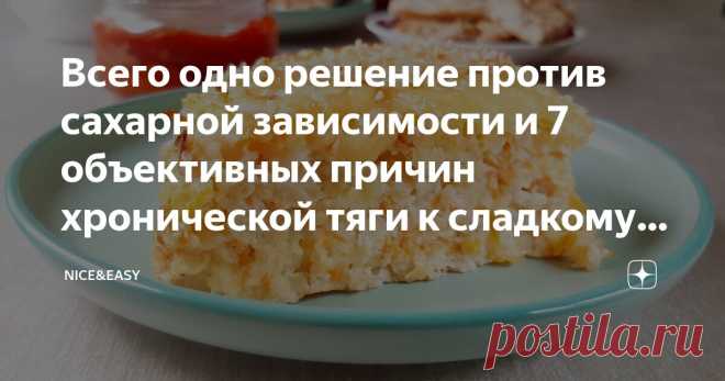 Всего одно решение против сахарной зависимости и 7 объективных причин хронической тяги к сладкому: разберитесь с этим на уровне мозга Статья автора «Nice&Easy» в Дзене ✍: Всем привет! Каждый из нас хотя бы раз в жизни делал этот неверный шаг со словами: «Я съем только одну штучку, и все».