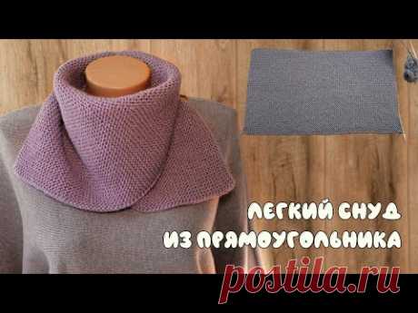 Легкий снуд из прямоугольника спицами 🏆 Easy Snood knitting pattern free