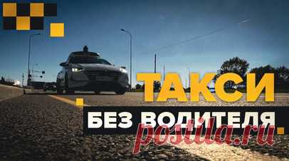 Беспилотное такси протестировали жители посёлка Сириус — видео. Жители и гости федеральной территории Сириус протестировали роботакси. Машина едет сама, человек на месте водителя лишь следит за безопасностью движения. Каждый беспилотный автомобиль оснащён радарами, лидарами и камерами, а также вычислителем, который расположен в задней части машины. Благодаря этому транспорт может передвигаться без участия человека, соблюдая правила дорожного движения и объезжая препятствия. Видео Ruptly.…